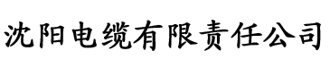 在线观看草莓视频污版电缆厂logo